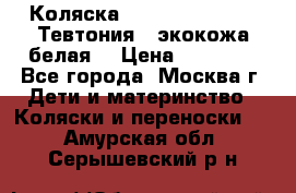 Коляска Teutonic be you ( Тевтония ) экокожа белая  › Цена ­ 32 000 - Все города, Москва г. Дети и материнство » Коляски и переноски   . Амурская обл.,Серышевский р-н